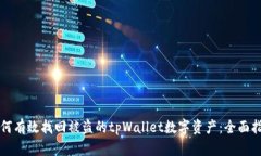 如何有效找回被盗的tpWallet数字资产：全面指南