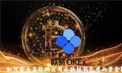   如何安全高效地使用区块链钱包中的资金？