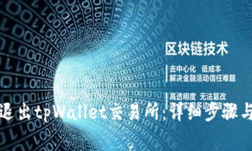 如何安全退出tpWallet交易所：详细步骤与注意事项