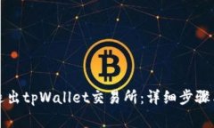 如何安全退出tpWallet交易所：详细步骤与注意事项