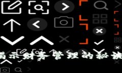 当你的钱包变得空虚：揭示财务管理的秘诀与消