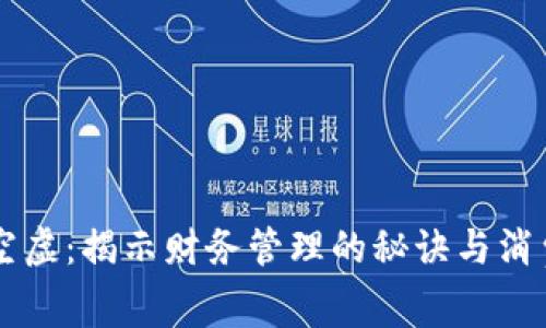 当你的钱包变得空虚：揭示财务管理的秘诀与消费习惯的深刻反思