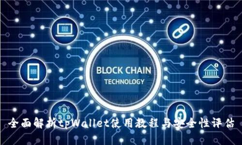 全面解析tpWallet使用教程与安全性评估