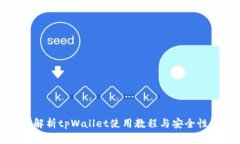 全面解析tpWallet使用教程与安全性评估