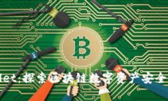 tpWallet：探索区块链数字资产安全的未来