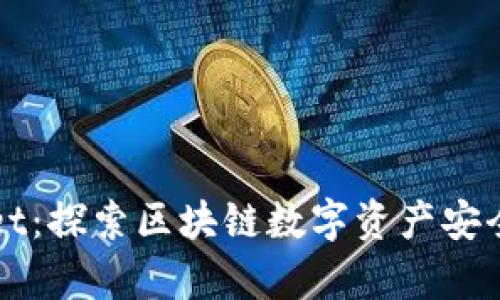 tpWallet：探索区块链数字资产安全的未来