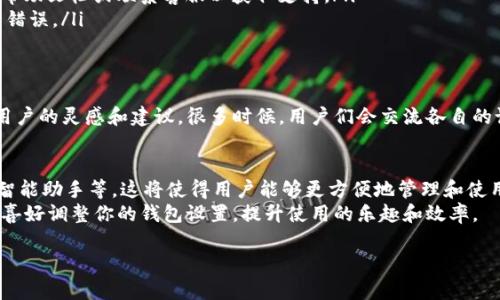   数字钱包界面个性化设置指南：一步步改变你的钱包显示方式 / 
 guanjianci 数字钱包, 用户界面, 个性化设置, 数字货币 /guanjianci 

引言：数字钱包的重要性
在数字货币迅猛发展的今天，数字钱包已经成为了很多人日常生活中不可或缺的一部分。无论是进行在线交易，还是存储和管理数字资产，一个功能强大且界面友好的钱包能够大大提升用户体验。然而，许多用户对钱包的默认显示不甚满意，想要对其进行个性化设置。本文将详细介绍如何更改你的钱包数字显示，使其更加符合你的个性需求。

了解数字钱包的基本知识
在进行任何修改之前，首先要了解数字钱包的基本概念。数字钱包是一种用于存储和管理数字货币的应用程序或设备，它不仅允许用户进行交易，还能很方便地查看余额和交易历史。大部分钱包都提供多种自定义选项，让用户能根据自己的偏好进行设置。

第一步：确定你的数字钱包类型
数字钱包主要分为两类：热钱包和冷钱包。热钱包是指在线钱包，随时可以访问，便于交易；而冷钱包则是脱机存储，安全性较高，适合长期保存。根据你使用的钱包类型，设置方法和可用的自定义选项可能会有所不同。

第二步：访问设置菜单
打开你的数字钱包应用，通常在主界面或侧边栏中会有一个“设置”或“个性化”选项。点击进入，你将看到各种可供修改的选项，包括主题、字体大小和显示格式等。这个步骤是修改显示设置的基础，从这里你可以找到所有相关的自定义功能。

第三步：修改显示内容
大部分数字钱包允许用户自定义显示的内容，比如余额的显示方式或历史交易记录的展示格式。你能够选择是否按照法定货币、加密货币或者自定义单位显示余额。部分钱包还提供了图表和统计数据的可视化展示，你可以根据需要开启或关闭这些功能。

第四步：调整界面风格
界面风格通常是个性化设置中最具视觉冲击力的部分。许多数字钱包允许用户选择不同的主题，有些甚至支持背景图像的自定义。选择一个你喜欢的主题，或者上传一张个人照片，让你的钱包更加独一无二。此外，字体的选择和大小也能影响用户的视觉体验，确保在选择时既美观又易读。

第五步：安全设置的考量
在进行个性化设置时，安全性不容忽视。确保你的修改不会导致钱包的安全性下降。许多钱包提供了多重身份验证的选项，建议启用这一功能。此外，定期更新你的密码，并保持电子设备的安全，帮助保护你的数字资产。

第六步：保存并预览
完成所有设置后，不要忘记点击“保存”或“应用”按钮。大多数钱包在保存设置后，都会返回主界面，你可以查看你的数字钱包现在的样子。有些钱包还支持“预览”功能，让你在最终确认前确认所有改动。

第七步：常见问题解答
在进行个性化设置时，用户可能会遇到一些常见问题。以下是几个常见问题和解决办法：
ul
  listrong1. 我可以恢复默认设置吗？/strong 大多数钱包都提供“恢复默认设置”的选项，确保你在必要时能很方便地将所有设置恢复到最初状态。/li
  listrong2. 如果我在修改过程中遇到错误，该怎么办？/strong 可以检查每一步的设置选项，确保所有修改都没有遗漏。同时，记得查阅钱包的帮助文档或联系客服以获取支持。/li
  listrong3. 界面显示不正常怎么办？/strong 检查是否有待更新的应用程序版本，或者尝试重启应用程序，有时重新加载可以解决临时的显示错误。/li
/ul

第八步：与他人分享你的设置
个性化设置不仅能提升你的体验，还能让你的钱包在朋友面前显得更加独特。在社交媒体或社区论坛上分享你的数字钱包设计，可能会获得其他用户的灵感和建议。很多时候，用户们会交流各自的设置，从而带来新的创意。甚至可能会进行一些小的挑战，看看谁能将钱包设置得更具创意。

结语：个性化设置的未来
随着数字货币的持续增长，数字钱包的个性化越来越受到重视。未来，随着技术的发展，可能会出现更多创新的定制选项，例如增强现实界面、人工智能助手等。这将使得用户能够更方便地管理和使用他们的数字资产，同时增强安全性和用户体验。
总之，通过了解如何个性化你的数字钱包显示，你不仅能享受更好的用户体验，还能体现出你的个性化风格。希望本文的介绍能够帮助你根据个人喜好调整你的钱包设置，提升使用的乐趣和效率。

这样的详细内容和组织结构，尽量让读者在阅读过程中感受到情感和文化的链接，同时也能获取实用的信息。希望对你有所帮助！