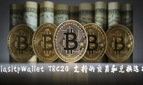 biasitpWallet TRC20 支持的交易和兑换选项