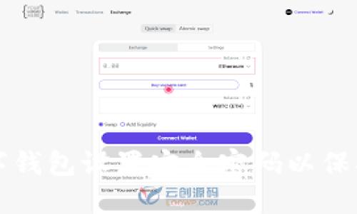 如何为数字钱包设置安全密码以保护您的资产