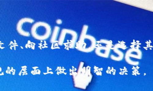   大陆无法下载tpWallet时的解决方案与技巧 / 

 guanjianci tpWallet, 下载解决方案, 大陆网络限制, 加密钱包 /guanjianci 

了解tpWallet及其功能

tpWallet是一款多功能的加密资产钱包，用户可以通过它进行各种数字资产的管理和交易。其支持多种加密货币，用户能够轻松地进行转账、兑换和持有。这款钱包以安全性、易用性和高效性著称，是许多加密货币投资者的首选工具。然而，在中国大陆，由于政策和网络环境的制约，用户在下载和使用tpWallet时常常面临障碍。

为什么大陆用户无法直接下载tpWallet

在中国，国家针对某些外部应用程序和服务实施了严格的网络管理措施。这意味着许多国外的应用程序，如tpWallet，由于无法获得必要的许可，可能无法在大陆的应用商店中找到。此外，政府对加密货币的监控政策也使得有关钱包应用受到限制，从而导致用户在寻找和下载这些应用时遭遇困难。

解决方案一：尝试使用VPN

虚拟私人网络（VPN）可以帮助用户突破区域限制，访问被封锁的网站和应用。用户可以通过安装一款靠谱的VPN软件，连接到境外服务器，从而在应用商店中搜索和下载tpWallet。然而，选择VPN时应注意以下几点：

ul
li选择信誉良好的服务提供商，确保数据的安全性和隐私保护。/li
li查看是否提供中国大陆用户友好的接口和快速的连接速度。/li
li确保所选择的VPN能够有效突破区域限制。/li
/ul

解决方案二：查找APK文件直接安装

如果用户无法通过应用商店下载tpWallet，可以考虑直接下载APK文件并进行手动安装。在一些第三方应用网站或论坛中，用户经常可以找到安全的tpWallet APK下载链接。使用这种方法时，应确保下载来自可信赖的来源，以避免下载到含有恶意软件的文件。以下是手动安装的一般步骤：

ol
li在手机或平板电脑的设置中开启“允许安装未知来源应用”。/li
li下载tpWallet的APK文件，通常是通过手机的浏览器进行下载。/li
li完成下载后，找到文件并点击安装，按照屏幕上的提示完成安装过程。/li
/ol

解决方案三：寻求社区的支持

在数字货币的社区中，有很多热心的用户和专家，他们乐于分享经验以及解决方案。用户可以在各种论坛、社交媒体或社群中寻求帮助，询问其他用户是如何成功下载并使用tpWallet的。通过这种方式，用户不仅能够获得实用的信息，还能扩大自己的社交圈，结识志同道合的朋友。

解决方案四：关注替代钱包的选项

如果tpWallet的下载依然困难，用户可以考虑使用其他加密钱包作为替代。市场上有多种钱包选项可供选择，如ImToken、Coinbase Wallet等，这些钱包同样提供了安全的资产管理和便捷的交易功能。用户可以根据自己的需求和使用习惯进行选择。要注意的是，选择替代钱包时，一定要确认其在中国大陆的可用性和可靠性。

确保账户安全的最佳实践

无论选择哪种方式下载和使用tpWallet，用户都必须时刻重视账户的安全性。以下是一些基本的安全实践：

ul
li使用强密码，并定期更换。/li
li开启双重认证，以增加账户层级的保护。/li
li定期检查账户活动，及时发现可疑行为。/li
li保持钱包应用和操作系统的更新，以减少安全漏洞。/li
/ul

总结

尽管由于政策原因，大陆用户面临下载tpWallet的挑战，但凭借适当的解决方案和方法，他们仍然可以成功安装和使用该钱包。无论是利用VPN、手动安装APK文件、向社区求助，还是选择其他加密钱包，用户都有机会继续参与到加密资产的管理和交易中。因此，保持对新技术的关注、学习和适应，才能在快速发展的数字金融世界中立于不败之地。 

在这个快速变化的时代，我们必须灵活适应，同时保持警惕。在探索新工具和新平台时，不仅需要技术上的了解，也需要关注政策和法律的动态变化，以便在合规的层面上做出明智的决策。