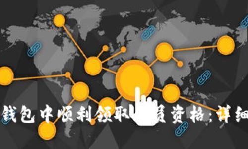 如何在数字钱包中顺利领取会员资格：详细步骤与技巧