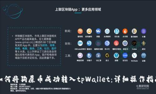 如何将狗屎币成功转入tpWallet：详细操作指南
