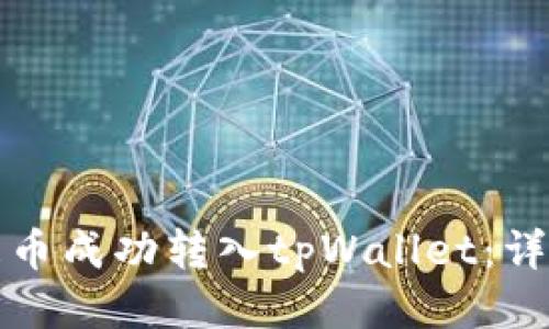 如何将狗屎币成功转入tpWallet：详细操作指南