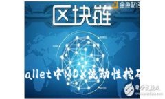  深入解析tpWallet中MDX流动性挖矿的机制与收益