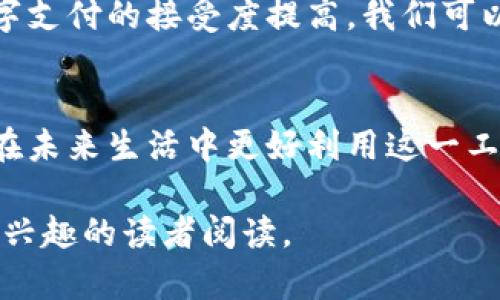 : 数字钱包：重塑支付方式的未来导向

数字钱包, 电子支付, 金融科技, 网络安全/guanjianci

引言
在科技迅猛发展的今天，传统的支付方式正逐渐被数字钱包等新兴支付技术所替代。数字钱包不仅提升了支付的便利性，还带来了更高的安全性与效率。无论是在商场消费、在线购物还是个人转账，数字钱包的出现都为我们日常生活注入了新的活力。

数字钱包的定义与功能
数字钱包是一种电子支付工具，用户可以通过它在电脑或移动设备上安全存储资金、进行支付及管理财务。具体而言，数字钱包可以帮助用户完成以下几项主要功能：
ul
    li存储信用卡和借记卡信息，允许用户快速进行线上和线下消费。/li
    li提供点对点转账服务，方便用户之间的资金交换。/li
    li与商家应用程序或网站集成，享受优惠折扣及积分奖励。/li
    li实现账单支付、充值等功能，为日常生活提供更加全面的支持。/li
/ul

数字钱包的种类
数字钱包可按照功能、应用场景和技术实现等不同维度进行分类：
ul
    listrong移动钱包/strong: 通过智能手机应用实现支付功能，如Apple Pay、微信支付、支付宝等。/li
    listrong在线钱包/strong: 主要用于在线交易和网购，用户可以通过PC端或App进行操作，如PayPal。/li
    listrong加密货币钱包/strong: 专门用于存储和交易加密货币的工具，如比特币、以太坊等。/li
/ul

数字钱包的优势
数字钱包相比于传统支付方式，具备了一系列显著的优势：
ul
    listrong便利性/strong: 用户只需一个应用即可实现多种支付功能，再也不必携带多个实体卡片。/li
    listrong快速支付/strong: 无论线上还是线下，支付过程迅速，极大地减少了等待时间。/li
    listrong安全性/strong: 多重身份验证和加密技术让用户的资金及个人信息得到更好的保护。/li
    listrong财务管理/strong: 为用户提供消费记录和财务概览，帮助他们更好地管理日常支出。/li
/ul

数字钱包的挑战与风险
尽管数字钱包带来了诸多便利，但也存在一些不容忽视的挑战与风险：
ul
    listrong网络安全问题/strong: 黑客攻击和信息泄露是数字钱包面临的主要安全威胁，用户的资金安全遭受挑战。/li
    listrong法律法规缺失/strong: 不同国家对数字支付的监管政策不同，使得数字钱包的推广存在法律障碍。/li
    listrong技术依赖/strong: 对智能手机和互联网的依赖使得某些用户在技术难题面前无能为力，特别是老年人。/li
/ul

数字钱包的未来发展趋势
展望未来，数字钱包将朝着更智能化和普及化的方向发展：
ul
    listrong人工智能的应用/strong: AI技术将被广泛应用于风险评估和用户体验，以提升安全性和便捷性。/li
    listrong跨境支付的便捷化/strong: 随着国际贸易的发展，数字钱包将在跨境支付中扮演越来越重要的角色。/li
    listrong移动互联网的普及/strong: 随着网络覆盖范围的扩大，更多人将能够体验到数字钱包的便捷与高效。/li
/ul

总结
数字钱包作为金融科技的代表之一，正在逐步改变我们的支付方式和财务管理。尽管仍面临诸多挑战，随着技术的发展与社会对数字支付的接受度提高，我们可以期待数字钱包将成为未来金融绝对不可或缺的一部分。无论是个体用户还是商家，拥抱这一趋势，可以开辟出更广阔的财富之路。 

后记
在这个快速变化的数字时代，与时俱进是每一个个体和企业的必然选择。希望本文能为广大读者提供对数字钱包的深入了解，以及在未来生活中更好利用这一工具的思考和启发。 

这篇文章围绕数字钱包进行了深度探讨，从定义到优势，再到挑战和未来方向，全面分析了数字钱包的方方面面，适合对金融科技感兴趣的读者阅读。
