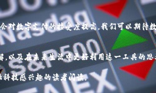 : 数字钱包：重塑支付方式的未来导向

数字钱包, 电子支付, 金融科技, 网络安全/guanjianci

引言
在科技迅猛发展的今天，传统的支付方式正逐渐被数字钱包等新兴支付技术所替代。数字钱包不仅提升了支付的便利性，还带来了更高的安全性与效率。无论是在商场消费、在线购物还是个人转账，数字钱包的出现都为我们日常生活注入了新的活力。

数字钱包的定义与功能
数字钱包是一种电子支付工具，用户可以通过它在电脑或移动设备上安全存储资金、进行支付及管理财务。具体而言，数字钱包可以帮助用户完成以下几项主要功能：
ul
    li存储信用卡和借记卡信息，允许用户快速进行线上和线下消费。/li
    li提供点对点转账服务，方便用户之间的资金交换。/li
    li与商家应用程序或网站集成，享受优惠折扣及积分奖励。/li
    li实现账单支付、充值等功能，为日常生活提供更加全面的支持。/li
/ul

数字钱包的种类
数字钱包可按照功能、应用场景和技术实现等不同维度进行分类：
ul
    listrong移动钱包/strong: 通过智能手机应用实现支付功能，如Apple Pay、微信支付、支付宝等。/li
    listrong在线钱包/strong: 主要用于在线交易和网购，用户可以通过PC端或App进行操作，如PayPal。/li
    listrong加密货币钱包/strong: 专门用于存储和交易加密货币的工具，如比特币、以太坊等。/li
/ul

数字钱包的优势
数字钱包相比于传统支付方式，具备了一系列显著的优势：
ul
    listrong便利性/strong: 用户只需一个应用即可实现多种支付功能，再也不必携带多个实体卡片。/li
    listrong快速支付/strong: 无论线上还是线下，支付过程迅速，极大地减少了等待时间。/li
    listrong安全性/strong: 多重身份验证和加密技术让用户的资金及个人信息得到更好的保护。/li
    listrong财务管理/strong: 为用户提供消费记录和财务概览，帮助他们更好地管理日常支出。/li
/ul

数字钱包的挑战与风险
尽管数字钱包带来了诸多便利，但也存在一些不容忽视的挑战与风险：
ul
    listrong网络安全问题/strong: 黑客攻击和信息泄露是数字钱包面临的主要安全威胁，用户的资金安全遭受挑战。/li
    listrong法律法规缺失/strong: 不同国家对数字支付的监管政策不同，使得数字钱包的推广存在法律障碍。/li
    listrong技术依赖/strong: 对智能手机和互联网的依赖使得某些用户在技术难题面前无能为力，特别是老年人。/li
/ul

数字钱包的未来发展趋势
展望未来，数字钱包将朝着更智能化和普及化的方向发展：
ul
    listrong人工智能的应用/strong: AI技术将被广泛应用于风险评估和用户体验，以提升安全性和便捷性。/li
    listrong跨境支付的便捷化/strong: 随着国际贸易的发展，数字钱包将在跨境支付中扮演越来越重要的角色。/li
    listrong移动互联网的普及/strong: 随着网络覆盖范围的扩大，更多人将能够体验到数字钱包的便捷与高效。/li
/ul

总结
数字钱包作为金融科技的代表之一，正在逐步改变我们的支付方式和财务管理。尽管仍面临诸多挑战，随着技术的发展与社会对数字支付的接受度提高，我们可以期待数字钱包将成为未来金融绝对不可或缺的一部分。无论是个体用户还是商家，拥抱这一趋势，可以开辟出更广阔的财富之路。 

后记
在这个快速变化的数字时代，与时俱进是每一个个体和企业的必然选择。希望本文能为广大读者提供对数字钱包的深入了解，以及在未来生活中更好利用这一工具的思考和启发。 

这篇文章围绕数字钱包进行了深度探讨，从定义到优势，再到挑战和未来方向，全面分析了数字钱包的方方面面，适合对金融科技感兴趣的读者阅读。