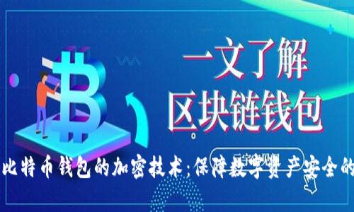 深入解析比特币钱包的加密技术：保障数字资产安全的多种方法
