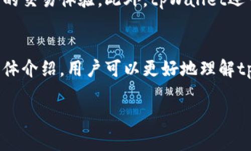   探索tpWallet在预售中的应用及其优势/  
 guanjianci tpWallet, 预售, 数字钱包, 加密货币/ guanjianci 

引言
在区块链和加密货币的快速发展中，新的支付方式层出不穷，数字钱包作为其中的重要组成部分，正在改变我们进行交易的方式。tpWallet，作为一个新兴的数字钱包，因其便捷性和安全性，吸引了越来越多的用户。尤其是在预售活动中，tpWallet的应用显得尤为重要。本文将深入探讨tpWallet在预售中的支持，分析它的工作原理、优势以及如何有效利用tpWallet进行预售交易。

什么是tpWallet？
tpWallet是一个多功能的数字钱包，支持多种加密货币的存储和交易。它为用户提供便捷的管理界面和高度安全的交易机制，使得用户在进行加密资产的管理和交易时能够获得更好的体验。同时，tpWallet还支持多种平台和设备，为用户提供了高度的灵活性。

预售的重要性
预售在加密货币领域中扮演着至关重要的角色。通过预售，项目方可以在正式发行之前筹集资金，为项目的进一步开发提供支持。此外，预售还为投资者提供了一个早期参与的机会，使其能够在项目成功后获得更高的回报。因此，理解和掌握预售过程中所需的各种工具和平台是每个投资者必不可少的技能。

tpWallet支持预售的特点
随着越来越多的项目采用tpWallet作为支付工具，了解其在预售过程中的具体应用就显得尤为重要。以下是tpWallet支持预售的几个显著特点：

h4安全性/h4
tpWallet采用了多重安全机制，确保用户的资金安全。它结合了加密技术，以及冷存储和热存储的混合方式，有效保护用户资金免受黑客攻击和其他网络威胁。

h4便捷性/h4
用户可以通过简单的几步完成预售投资，无需繁琐的注册和身份验证过程。tpWallet的用户界面直观明了，支持快速交易，确保用户不会因为技术问题而错过投资机会。

h4实时交易/h4
tpWallet支持实时交易功能，用户能够在预售期间迅速完成购买，这对于抢购限量发售的数字资产至关重要。该功能让用户能够在价格波动频繁的市场中，占据先机。

h4多币种支持/h4
tpWallet支持多种主流加密货币，包括比特币、以太坊等。这样一来，用户在进行预售时，可以根据自身的需求选择最适合的支付方式。

如何使用tpWallet参与预售
参与预售活动的流程相对简单，但为了确保每位用户能够顺利进行交易，我们将详细说明使用tpWallet参与预售的步骤：

h4步骤一：下载并安装tpWallet/h4
首先，用户需要根据其设备类型，下载tpWallet的应用程序。针对不同操作系统的用户，tpWallet提供了相应的版本，确保用户能够在各类设备上都能使用。

h4步骤二：创建钱包并进行身份验证/h4
安装完成后，用户需创建自己的钱包账户。在这个过程中，系统通常会要求设置密码，并进行一些初步的身份验证，以保障账户安全。用户务必牢记密码，确保不能轻易丢失访问权限。

h4步骤三：添加资金到tpWallet/h4
用户可以通过转账或交换将资金添加到tpWallet。根据预售项目的要求，用户需要确保自己钱包中的资金足够进行预售购买。

h4步骤四：参与预售活动/h4
在项目正式开启预售之后，用户只需前往项目方指定的页面，选择购买的数量，并通过tpWallet进行支付。支付过程简便快捷，通常只需输入密码确认交易即可。

tpWallet的未来展望
随着区块链技术的不断发展和加密货币市场的繁荣，tpWallet在预售和交易支付中的应用将更加广泛。我们可以预见，它将不断融入更多的功能，为用户提供更加便捷和安全的交易体验。此外，tpWallet还可能与更多的加密项目合作，进一步扩展其市场影响力。

总结
在预售活动中，采用合适的支付工具对于投资者至关重要。tpWallet凭借其独特的优势及高效的操作体验，成为了许多用户参与预售的首选支付方式。通过以上几个方面的具体介绍，用户可以更好地理解tpWallet在预售中的功能和应用，希望能够帮助您在未来的投资中走得更远。

无论您是新手还是资深投资者，掌握tpWallet的操作技巧与安全性都是至关重要的。欢迎您继续关注最新的行业动态，提升自己的投资技能，抓住每一次机会，实现财富增长。