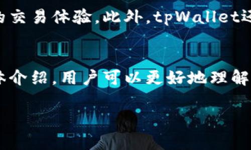   探索tpWallet在预售中的应用及其优势/  
 guanjianci tpWallet, 预售, 数字钱包, 加密货币/ guanjianci 

引言
在区块链和加密货币的快速发展中，新的支付方式层出不穷，数字钱包作为其中的重要组成部分，正在改变我们进行交易的方式。tpWallet，作为一个新兴的数字钱包，因其便捷性和安全性，吸引了越来越多的用户。尤其是在预售活动中，tpWallet的应用显得尤为重要。本文将深入探讨tpWallet在预售中的支持，分析它的工作原理、优势以及如何有效利用tpWallet进行预售交易。

什么是tpWallet？
tpWallet是一个多功能的数字钱包，支持多种加密货币的存储和交易。它为用户提供便捷的管理界面和高度安全的交易机制，使得用户在进行加密资产的管理和交易时能够获得更好的体验。同时，tpWallet还支持多种平台和设备，为用户提供了高度的灵活性。

预售的重要性
预售在加密货币领域中扮演着至关重要的角色。通过预售，项目方可以在正式发行之前筹集资金，为项目的进一步开发提供支持。此外，预售还为投资者提供了一个早期参与的机会，使其能够在项目成功后获得更高的回报。因此，理解和掌握预售过程中所需的各种工具和平台是每个投资者必不可少的技能。

tpWallet支持预售的特点
随着越来越多的项目采用tpWallet作为支付工具，了解其在预售过程中的具体应用就显得尤为重要。以下是tpWallet支持预售的几个显著特点：

h4安全性/h4
tpWallet采用了多重安全机制，确保用户的资金安全。它结合了加密技术，以及冷存储和热存储的混合方式，有效保护用户资金免受黑客攻击和其他网络威胁。

h4便捷性/h4
用户可以通过简单的几步完成预售投资，无需繁琐的注册和身份验证过程。tpWallet的用户界面直观明了，支持快速交易，确保用户不会因为技术问题而错过投资机会。

h4实时交易/h4
tpWallet支持实时交易功能，用户能够在预售期间迅速完成购买，这对于抢购限量发售的数字资产至关重要。该功能让用户能够在价格波动频繁的市场中，占据先机。

h4多币种支持/h4
tpWallet支持多种主流加密货币，包括比特币、以太坊等。这样一来，用户在进行预售时，可以根据自身的需求选择最适合的支付方式。

如何使用tpWallet参与预售
参与预售活动的流程相对简单，但为了确保每位用户能够顺利进行交易，我们将详细说明使用tpWallet参与预售的步骤：

h4步骤一：下载并安装tpWallet/h4
首先，用户需要根据其设备类型，下载tpWallet的应用程序。针对不同操作系统的用户，tpWallet提供了相应的版本，确保用户能够在各类设备上都能使用。

h4步骤二：创建钱包并进行身份验证/h4
安装完成后，用户需创建自己的钱包账户。在这个过程中，系统通常会要求设置密码，并进行一些初步的身份验证，以保障账户安全。用户务必牢记密码，确保不能轻易丢失访问权限。

h4步骤三：添加资金到tpWallet/h4
用户可以通过转账或交换将资金添加到tpWallet。根据预售项目的要求，用户需要确保自己钱包中的资金足够进行预售购买。

h4步骤四：参与预售活动/h4
在项目正式开启预售之后，用户只需前往项目方指定的页面，选择购买的数量，并通过tpWallet进行支付。支付过程简便快捷，通常只需输入密码确认交易即可。

tpWallet的未来展望
随着区块链技术的不断发展和加密货币市场的繁荣，tpWallet在预售和交易支付中的应用将更加广泛。我们可以预见，它将不断融入更多的功能，为用户提供更加便捷和安全的交易体验。此外，tpWallet还可能与更多的加密项目合作，进一步扩展其市场影响力。

总结
在预售活动中，采用合适的支付工具对于投资者至关重要。tpWallet凭借其独特的优势及高效的操作体验，成为了许多用户参与预售的首选支付方式。通过以上几个方面的具体介绍，用户可以更好地理解tpWallet在预售中的功能和应用，希望能够帮助您在未来的投资中走得更远。

无论您是新手还是资深投资者，掌握tpWallet的操作技巧与安全性都是至关重要的。欢迎您继续关注最新的行业动态，提升自己的投资技能，抓住每一次机会，实现财富增长。