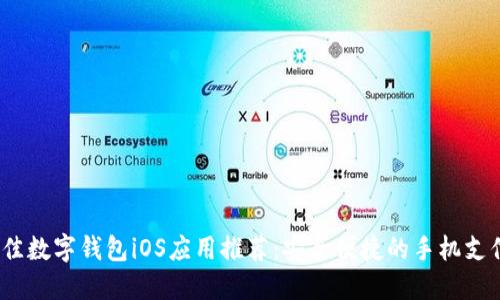 2023年最佳数字钱包iOS应用推荐：安全便捷的手机支付解决方案