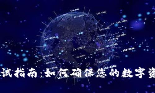tpWallet的全面测试指南：如何确保您的数字资产安全与高效交易