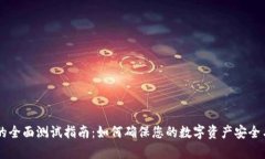 tpWallet的全面测试指南：如何确保您的数字资产安