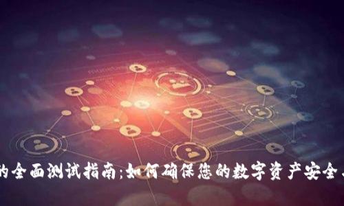 tpWallet的全面测试指南：如何确保您的数字资产安全与高效交易
