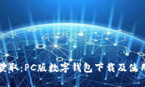 轻松获取：PC版数字钱包下载及使用指南