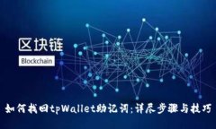 如何找回tpWallet助记词：详尽步骤与技巧