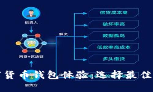 打造安全与便捷的数字货币钱包体验：选择最佳数字货币钱包官网指南