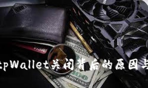 探究tpWallet关闭背后的原因与影响