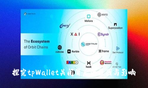 探究tpWallet关闭背后的原因与影响
