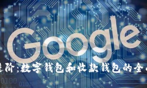 从基础到进阶：数字钱包和收款钱包的全面使用指南