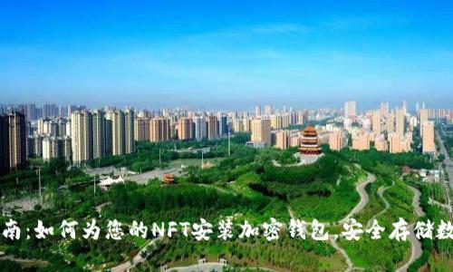 新手指南：如何为您的NFT安装加密钱包，安全存储数字资产