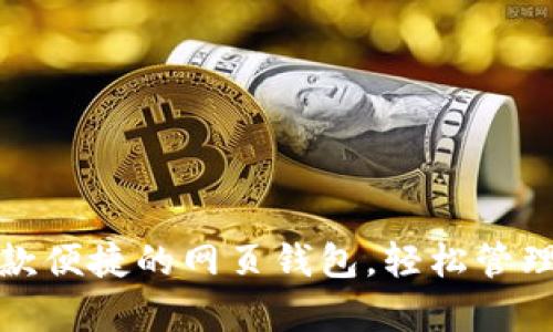 tpWallet: 一款便捷的网页钱包，轻松管理您的数字资产