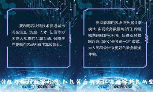 从传统习俗到数字时代：红包背后的文化与数字钱包的变革