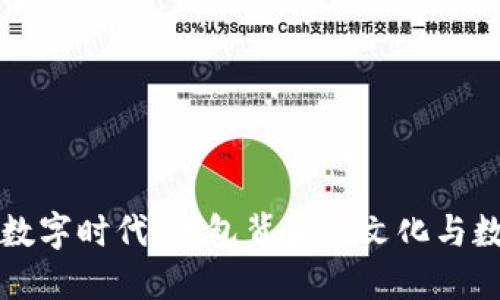 从传统习俗到数字时代：红包背后的文化与数字钱包的变革