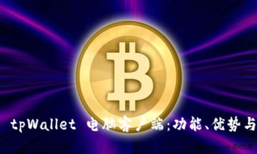 全面解读 tpWallet 电脑客户端：功能、优势与使用技巧