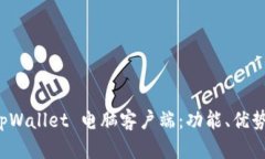 全面解读 tpWallet 电脑客户端：功能、优势与使用