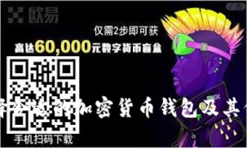 如何选择合适的加密货币钱包及其价格解析