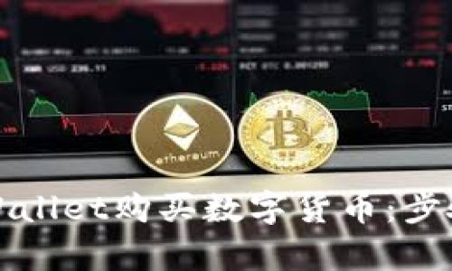 如何通过tpWallet购买数字货币：步骤与技巧详解