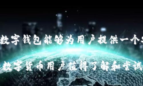 离线数字钱包的支付方式与优势详细解析

离线数字钱包, 支付方式, 交易安全, 数字货币/guanjianci

什么是离线数字钱包？

离线数字钱包，又称为冷钱包，是一种不直接连接互联网的数字货币存储方式。它的设计初衷是为用户提供更高的安全性，以减少数字资产被黑客攻击或恶意软件窃取的风险。具体来说，离线钱包可以以硬件设备（例如USB驱动器或专用于存储数字货币的专用设备）的形式存在，或者依靠纸质钱包，这些工具使得用户在交易时不必担心网络带来的威胁。

离线数字钱包如何进行支付？

尽管离线数字钱包的主要功能是安全存储，但它同样支持支付交易。为了完成支付，用户需遵循以下几个步骤：

strong1. 准备钱包：/strong在进行任何支付之前，用户需要确保自己拥有一个可靠的冷钱包。这个钱包应该已经被初始化，并且储存了用户的数字资产。

strong2. 生成交易信息：/strong用户在进行支付时，需首先从在线钱包或交易平台获取收款方的地址以及交易金额。

strong3. 离线签名：/strong用户将交易信息（包括收款方地址和金额）导入到离线钱包中，并使用其私钥进行离线签名。这一过程可以确保交易的合法性和不可逆性。

strong4. 发布交易：/strong签名完成后，用户会得到一个包含所有必要信息的交易数据。接着，用户需要将这份数据转移到一个联网的设备上，通过一个安全的在线平台发布此交易。这可以通过将数据复制到USB、电子邮件，或其他安全的方式完成。

strong5. 等待确认：/strong一旦交易被发布，区块链网络会处理并确认这一交易。用户可以通过区块链浏览器查看交易状态。

离线数字钱包的安全性优势

选择离线数字钱包进行支付的一个主要优势就是安全性。由于不连接互联网，冷钱包的资产几乎不受线上攻击的威胁。此外，离线钱包还可以通过硬件加密和其他安全措施进一步提升安全性，例如多重身份验证等。这使得即使电脑受到病毒感染，钱包中的资产依然安全。

离线支付在现实中的应用

离线数字钱包的支付不仅限于在线交易，它也可以在现实生活中实施。例如，在一些支持加密货币支付的商店，顾客可以使用离线钱包进行交易。顾客在支付时生成交易信息，通过他们的手机应用程序离线签名，然后使用二维码或其他方式将其传播给商家。商家接收后，可以在联网设备上提交交易，从而完成支付。

离线数字钱包的局限性及解决方案

尽管离线数字钱包提供了显著的安全性，但它们也有一些局限性。例如，离线签名和发布交易可能会增加交易的复杂性和时间成本。这对于频繁交易的用户来说，可能比较不便。

为了解决这一问题，许多钱包服务提供商开始引入用户友好的接口和助手工具，使得离线支付变得更加简化。此外，越来越多的商家开始支持数字付款，因此，用户的离线钱包可以在多样化的地点使用，为其提供更多的便利。另一个创新方向是将离线钱包与移动设备结合，利用手机的离线功能来提升交易的快速性和便捷性。

总结

尽管离线数字钱包提供了许多独特的优势，但它们并不是完美无缺的解决方案。用户需要根据自身需要，权衡安全性和便捷性之间的关系。通过正确的操作，离线数字钱包能够为用户提供一个安全、高效的支付方式，并在数字货币日益普及的今天，为我们的支付生活提供更多的可能。

随着科技的持续进步，我们可以期待离线钱包的技术不断，使得这一支付方式在安全性与用户体验之间找到更好的平衡。离线数字钱包无疑是每一位注重安全的数字货币用户值得了解和尝试的选项。