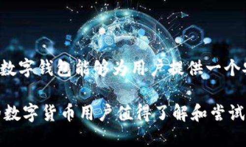 离线数字钱包的支付方式与优势详细解析

离线数字钱包, 支付方式, 交易安全, 数字货币/guanjianci

什么是离线数字钱包？

离线数字钱包，又称为冷钱包，是一种不直接连接互联网的数字货币存储方式。它的设计初衷是为用户提供更高的安全性，以减少数字资产被黑客攻击或恶意软件窃取的风险。具体来说，离线钱包可以以硬件设备（例如USB驱动器或专用于存储数字货币的专用设备）的形式存在，或者依靠纸质钱包，这些工具使得用户在交易时不必担心网络带来的威胁。

离线数字钱包如何进行支付？

尽管离线数字钱包的主要功能是安全存储，但它同样支持支付交易。为了完成支付，用户需遵循以下几个步骤：

strong1. 准备钱包：/strong在进行任何支付之前，用户需要确保自己拥有一个可靠的冷钱包。这个钱包应该已经被初始化，并且储存了用户的数字资产。

strong2. 生成交易信息：/strong用户在进行支付时，需首先从在线钱包或交易平台获取收款方的地址以及交易金额。

strong3. 离线签名：/strong用户将交易信息（包括收款方地址和金额）导入到离线钱包中，并使用其私钥进行离线签名。这一过程可以确保交易的合法性和不可逆性。

strong4. 发布交易：/strong签名完成后，用户会得到一个包含所有必要信息的交易数据。接着，用户需要将这份数据转移到一个联网的设备上，通过一个安全的在线平台发布此交易。这可以通过将数据复制到USB、电子邮件，或其他安全的方式完成。

strong5. 等待确认：/strong一旦交易被发布，区块链网络会处理并确认这一交易。用户可以通过区块链浏览器查看交易状态。

离线数字钱包的安全性优势

选择离线数字钱包进行支付的一个主要优势就是安全性。由于不连接互联网，冷钱包的资产几乎不受线上攻击的威胁。此外，离线钱包还可以通过硬件加密和其他安全措施进一步提升安全性，例如多重身份验证等。这使得即使电脑受到病毒感染，钱包中的资产依然安全。

离线支付在现实中的应用

离线数字钱包的支付不仅限于在线交易，它也可以在现实生活中实施。例如，在一些支持加密货币支付的商店，顾客可以使用离线钱包进行交易。顾客在支付时生成交易信息，通过他们的手机应用程序离线签名，然后使用二维码或其他方式将其传播给商家。商家接收后，可以在联网设备上提交交易，从而完成支付。

离线数字钱包的局限性及解决方案

尽管离线数字钱包提供了显著的安全性，但它们也有一些局限性。例如，离线签名和发布交易可能会增加交易的复杂性和时间成本。这对于频繁交易的用户来说，可能比较不便。

为了解决这一问题，许多钱包服务提供商开始引入用户友好的接口和助手工具，使得离线支付变得更加简化。此外，越来越多的商家开始支持数字付款，因此，用户的离线钱包可以在多样化的地点使用，为其提供更多的便利。另一个创新方向是将离线钱包与移动设备结合，利用手机的离线功能来提升交易的快速性和便捷性。

总结

尽管离线数字钱包提供了许多独特的优势，但它们并不是完美无缺的解决方案。用户需要根据自身需要，权衡安全性和便捷性之间的关系。通过正确的操作，离线数字钱包能够为用户提供一个安全、高效的支付方式，并在数字货币日益普及的今天，为我们的支付生活提供更多的可能。

随着科技的持续进步，我们可以期待离线钱包的技术不断，使得这一支付方式在安全性与用户体验之间找到更好的平衡。离线数字钱包无疑是每一位注重安全的数字货币用户值得了解和尝试的选项。