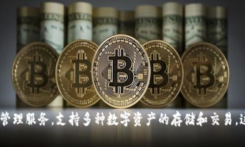 tpWallet是由中国的团队开发的一款数字钱包应用。它主要致力于为用户提供便捷的加密货币管理服务，支持多种数字资产的存储和交易。这个项目聚焦于用户体验和安全性，力求为用户在加密货币领域提供一个安全、便捷的操作环境。