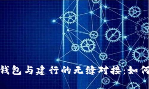 探索京东数字钱包与建行的无缝对接：如何你的支付体验