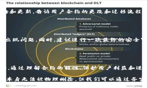 删除TPWallet合约的操作涉及智能合约的管理和区块链的去中心化性质。以下是如何处理这一问题的详细指南。

注意： 删除合约是不可逆的操作，在此之前，请确保已经备份了所有重要数据，并理解合约删除带来的后果。

### 1. 理解TPWallet合约

TPWallet合约概述
TPWallet合约是一个用于管理数字资产和区块链交易的智能合约。不同于传统的应用程序，智能合约一旦部署在区块链上，便无法被修改，因此“删除”合约的过程实际上是解除与合约的关联。

合约删除的挑战
区块链的去中心化特性意味着一旦合约部署，普通用户无法直接“删除”它。这是因为合约的代码和数据是存储在区块链上，且不可更改。也就是一旦创建就一直存在。

### 2. 合约转移和资金回收

如何处理合约资金
在考虑删除TPWallet合约之前，首先需要确保已经处理所有资产。例如，可以通过将合约内的资产转移至其他合约或钱包地址，确保资金的安全。此外，验证合约内是否存在未处理的交易记录或待完成的操作。

### 3. 解绑合约

合约解绑方法
虽然无法物理删除智能合约，但可以通过发布新的合约并将新合约地址告知用户，从而“解绑”旧合约。此方法有助于用户转向新的合约管理方案。
具体步骤如下：
ol
    li创建新的智能合约，并确保其功能符合需求。/li
    li将用户和资金逐步转移到新合约。/li
    li通知所有用户，指出旧合约将不再使用，敦促其迁移到新合约。/li
/ol

### 4. 合约状态变更

在区块链上标记合约状态
虽然不可能完全删除合约，但可以考虑通过代码更新合约状态，例如将合约标记为“废弃”或“暂停”。这可以通过一种称为“停止合约”的方法来实现：在合约代码中加入一个系统状态变量，允许其管理员冻结合约，从而阻止任何交易或资金转移。

### 5. 数据隐私和治理

数据隐私考量
在逻辑上“删除”合约时，应考虑合约中存储的数据。尽管合约本身无法被删除，但可以选择不再访问或使用这些数据。此外，确保用户了解数据隐私处理的重要性，以避免潜在的法律问题。

### 6. 用户和社区沟通

与用户沟通
在进行合约删除的整个过程中，保持与用户和社区的透明沟通是至关重要的。可以通过定期发布公告和更新，告诉用户合约的更改和迁移流程，从而提升用户的信任度。

### 7. 避免后续问题

确保合约无后续问题
在最终完成合约解绑和资产转移后，进行一次全面的审核，确保所有潜在风险都已被解决，避免后续出现问题。同时，建议进行一次最终的安全审计，以确认所有操作的合法性和可行性。

### 8. 总结

合约处理总结
删除TPWallet合约并非直接的操作，然而通过各种方法确保合约无效和用户资金安全是完全可行的。通过理解合约的特性、保护用户利益和进行有效的沟通，可以顺利完成合约的管理。

通过以上步骤，我们可以认识到删除TPWallet合约的复杂性，同时也掌握了一些应对策略。尽管合约本身无法被物理删除，但我们可以通过务实的方法使其不再有效，并确保用户的安全和透明度。