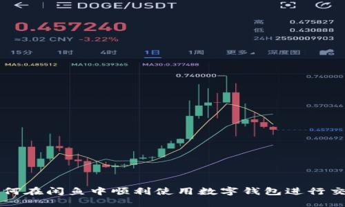 如何在闲鱼中顺利使用数字钱包进行交易