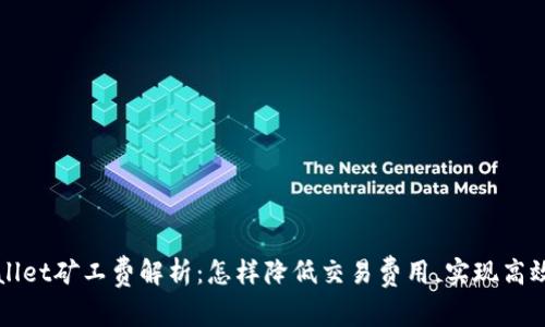 tpWallet矿工费解析：怎样降低交易费用，实现高效使用