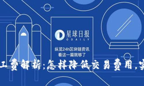 tpWallet矿工费解析：怎样降低交易费用，实现高效使用