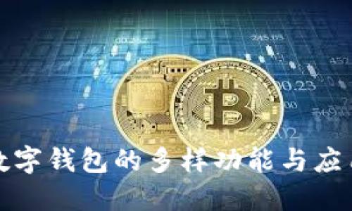 探索数字钱包的多样功能与应用场景